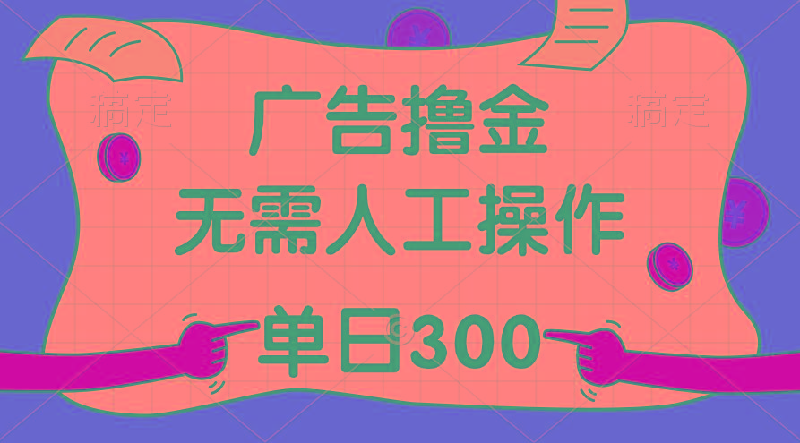 最新教程！广告撸金，无需人工操作，单日收入300+-搞钱日记