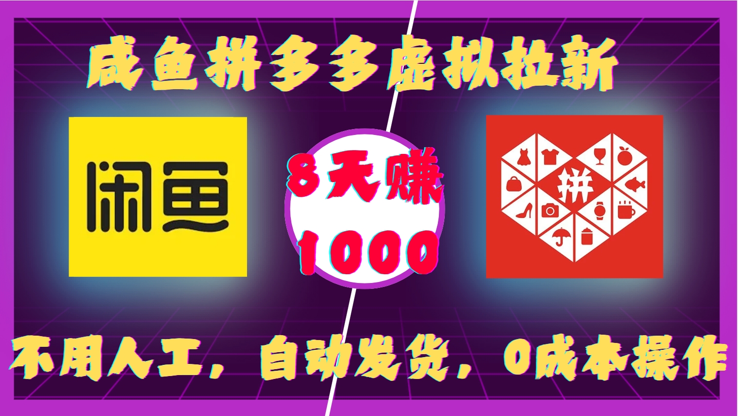 咸鱼拼多多虚拟拉新，不用人工，自动发货，0成本操作，8天收益1k-搞钱日记