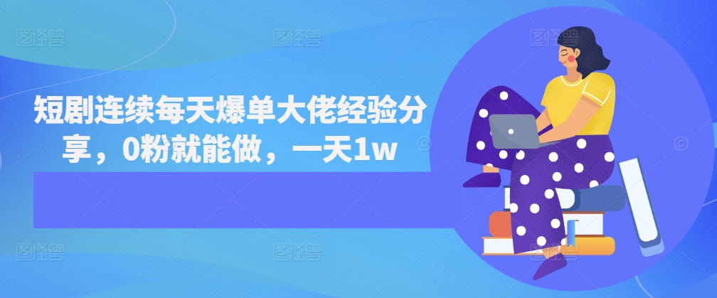 短剧连续每天爆单大佬经验分享，0粉就能做，一天1w-搞钱日记