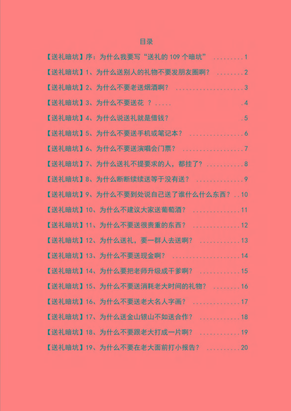 图片[1]-《揭秘100个送礼暗坑》——送礼暗坑千万别踩，不然你就白送礼了-搞钱日记