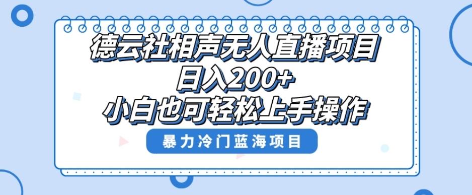 单号日入200+，超级风口项目，德云社相声无人直播，教你详细操作赚收益-搞钱日记