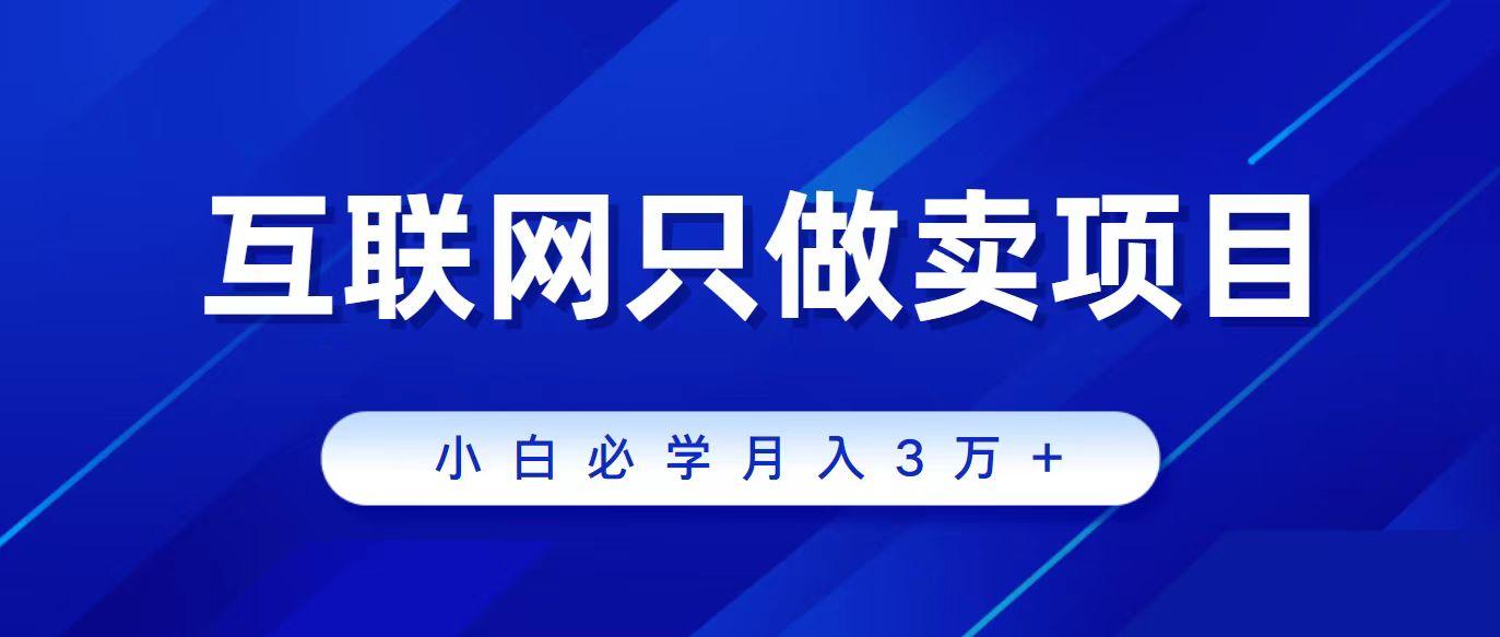 (9623期)互联网的尽头就是卖项目，被割过韭菜的兄弟们必看！轻松月入三万以上！-搞钱日记