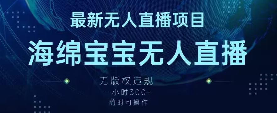 最新海绵宝宝无人直播项目，实测无版权违规，挂小铃铛一小时300+，随时可操作【揭秘】-搞钱日记