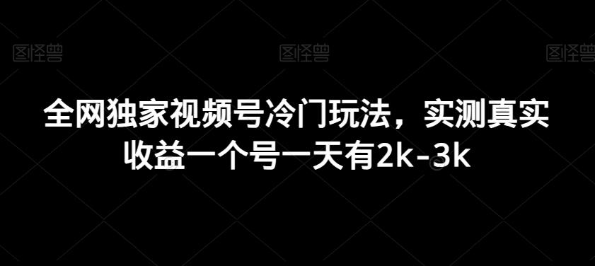 全网独家视频号冷门玩法，实测真实收益一个号一天有2k-3k-搞钱日记