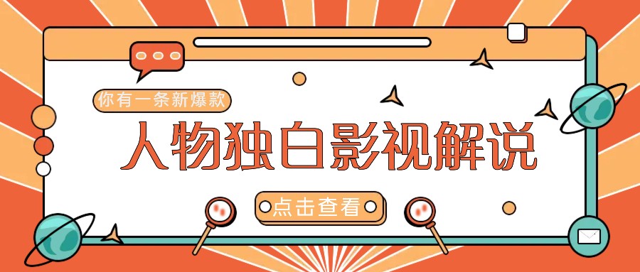最新人物志独白影视解说视频玩法，利用AI技术新手也能轻松开启创业新篇章-搞钱日记