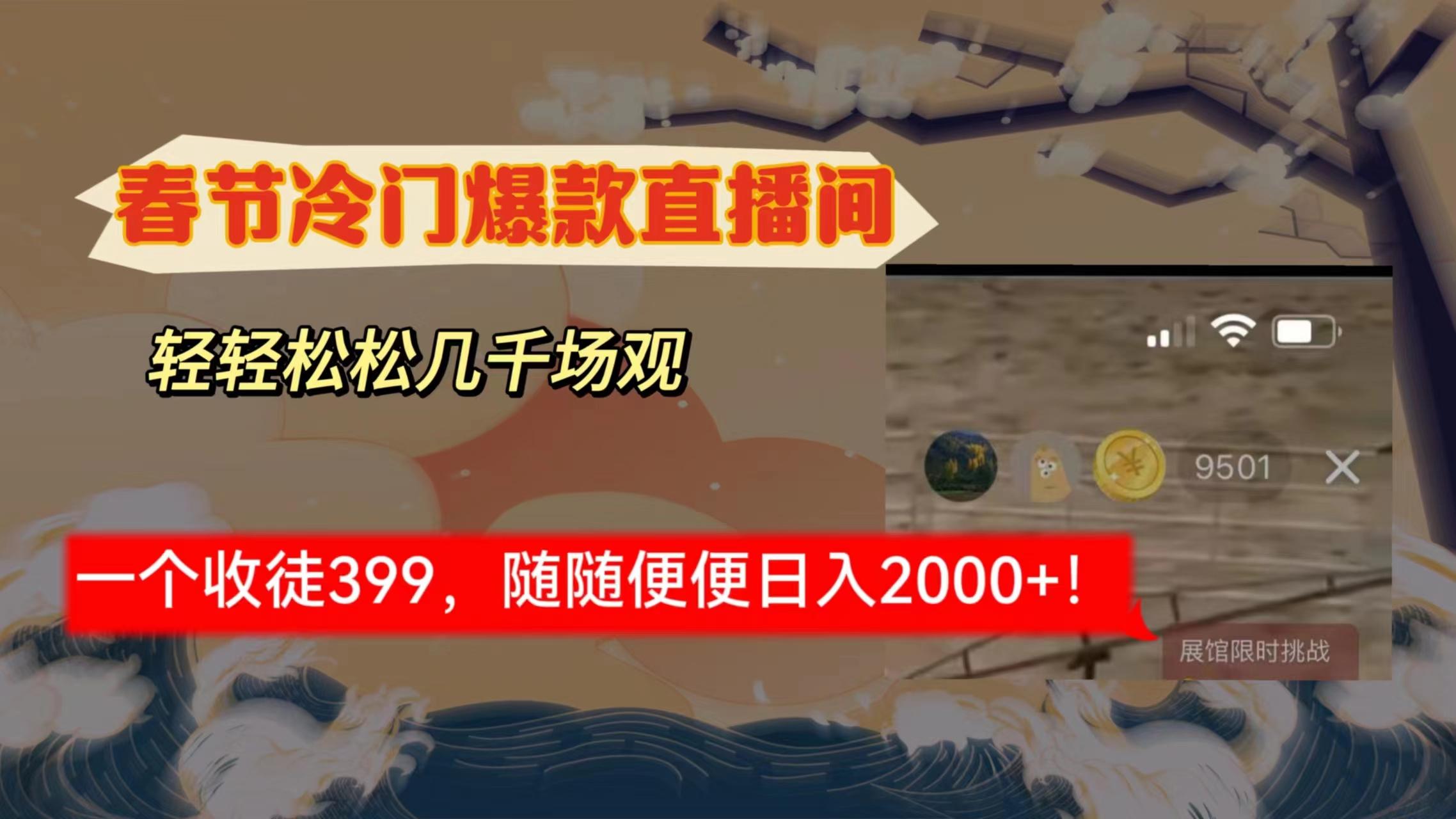 春节冷门直播间解放shuang's打造，场观随便几千人在线，收一个徒399，轻...-搞钱日记