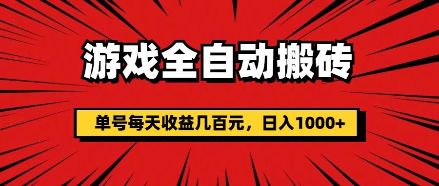 游戏全自动搬砖，单号每天收益几百元，日入1000+-搞钱日记