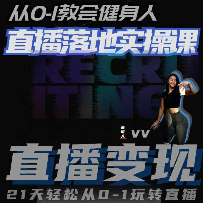 从0-1教会健身人直播落地实操课，21天轻松从0-1玩转直播-搞钱日记