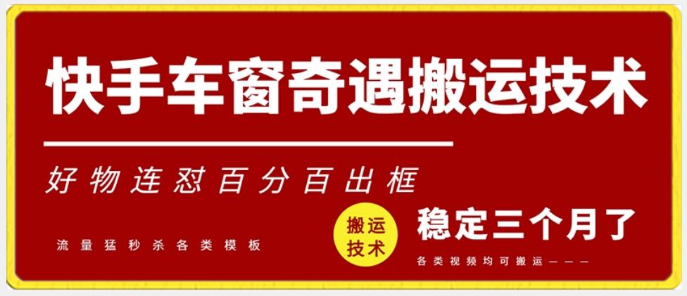 快手车窗奇遇搬运技术(安卓技术)，好物连怼百分百出框【揭秘】-搞钱日记