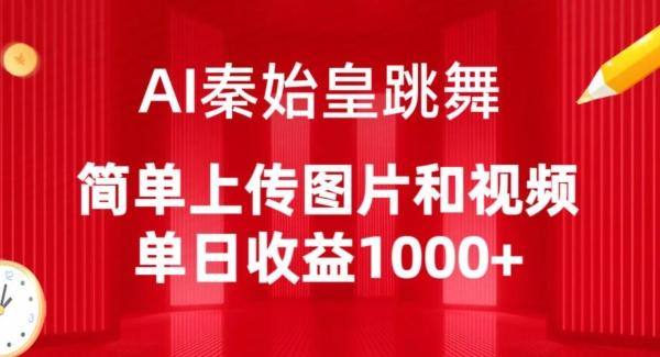 AI秦始皇跳舞，简单上传图片和视频，单日收益1000+【揭秘】-搞钱日记