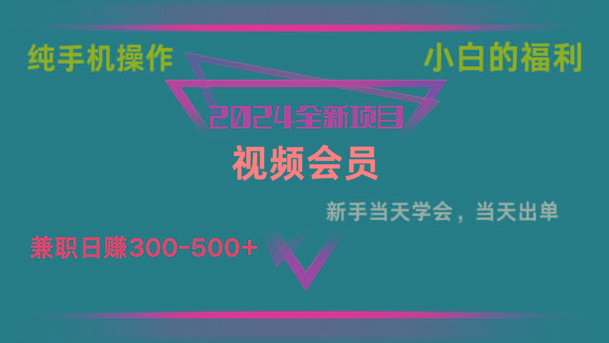 影视会员兼职日入500-800，纯手机操作当天上手当天出单 小白福利-搞钱日记