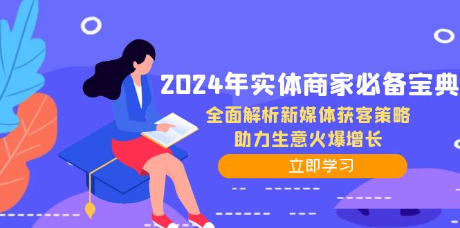 2024年实体商家必备宝典：全面解析新媒体获客策略，助力生意火爆增长-搞钱日记