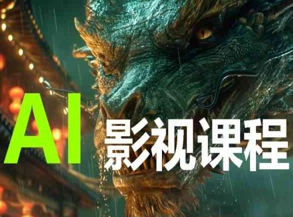 AI电影创作，AI影视创作全套完整课程-搞钱日记