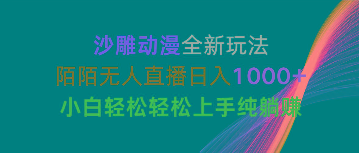 沙雕动漫全新玩法，陌陌无人直播日入1000+小白轻松轻松上手纯躺赚-搞钱日记