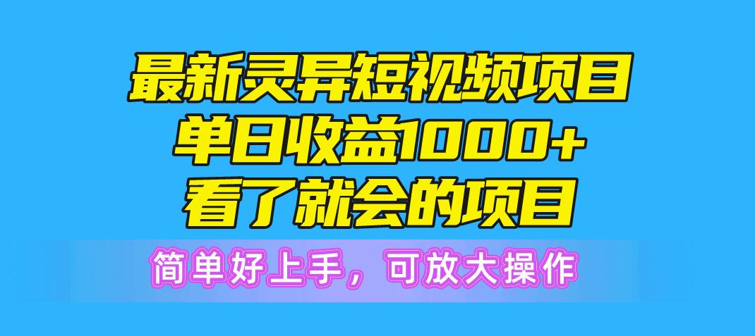 最新灵异短视频项目，单日收益1000+看了就会的项目，简单好上手可放大操作-搞钱日记