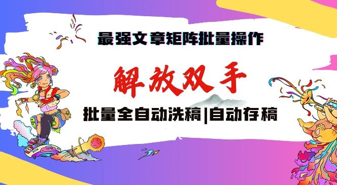 最强文章矩阵批量管理，自动洗稿，自动存稿，月入过万轻轻松松【揭秘】-搞钱日记