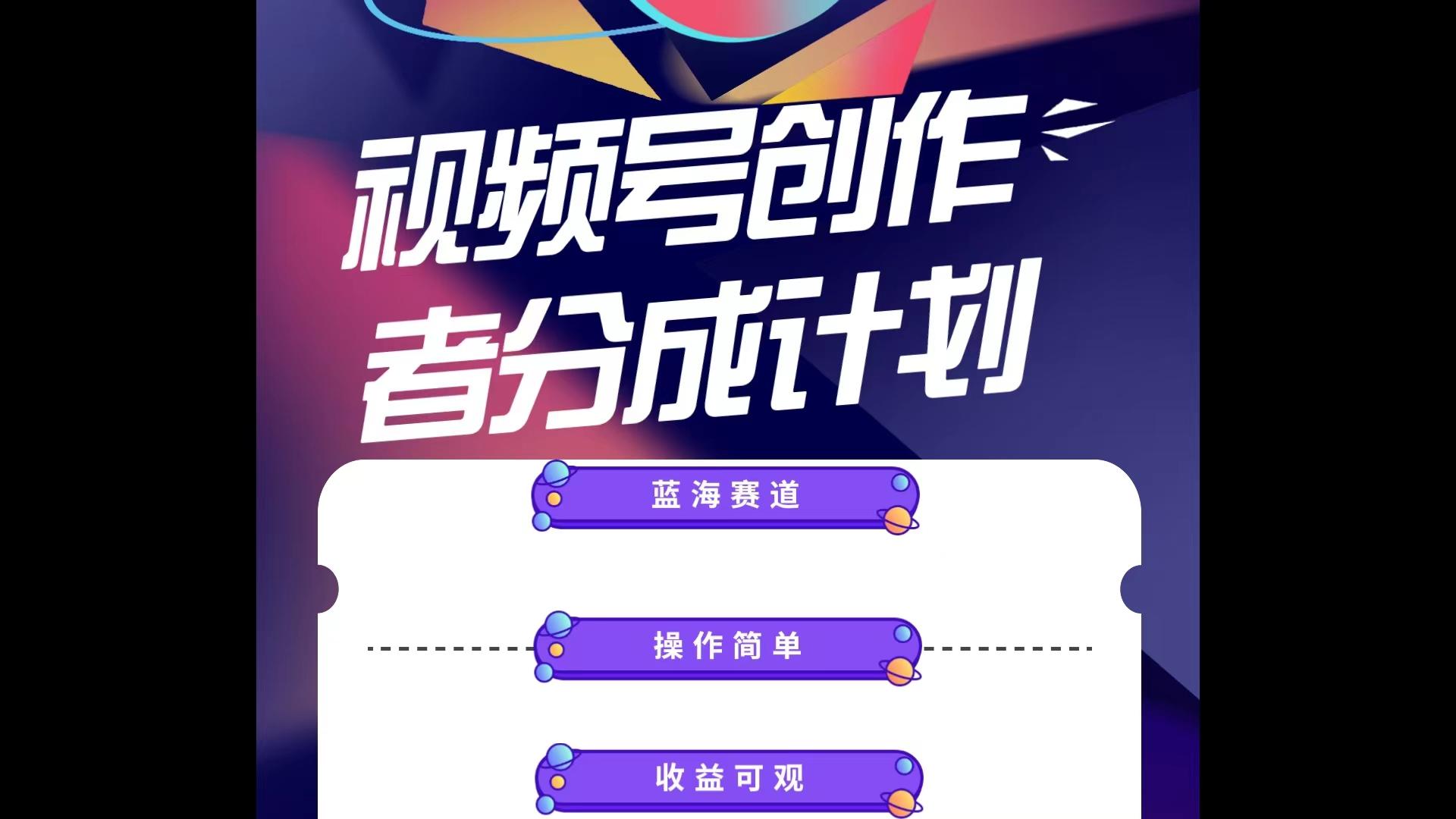 蓝海项目，视频号创作分成计划，小白也能轻松上手，日入1000+-搞钱日记