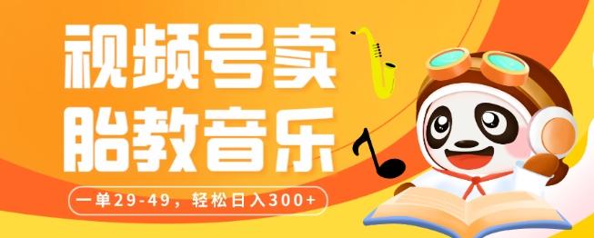 视频号卖胎教音乐，作品制作简单，一单29-49，轻松日入300-搞钱日记