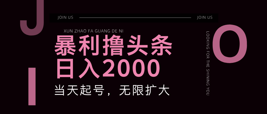 暴利撸头条,单号日入2000+,可无限扩大-搞钱日记