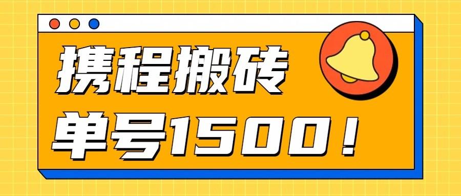24年携程最新搬砖玩法，无需制作视频，小白单号月入1500，可批量操作！-搞钱日记