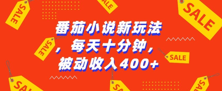 番茄小说新玩法，利用现有AI工具无脑操作，每天十分钟被动收益4张【揭秘】-搞钱日记