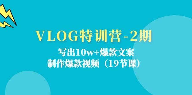 VLOG特训营-2期：写出10w+爆款文案，制作爆款视频(19节课-搞钱日记