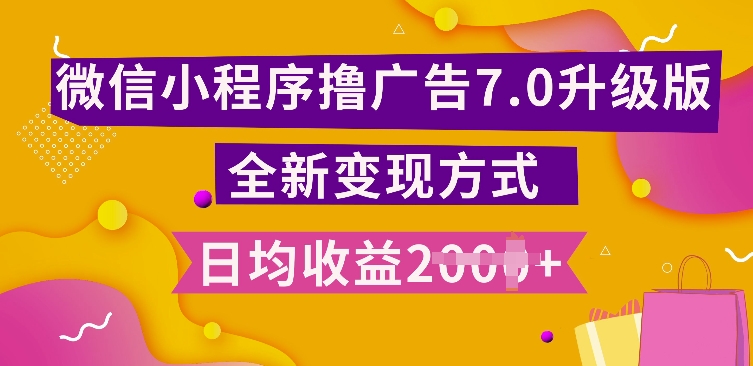 小程序挂JI最新7.0玩法，全新升级玩法，日均多张，小白可做【揭秘】-搞钱日记