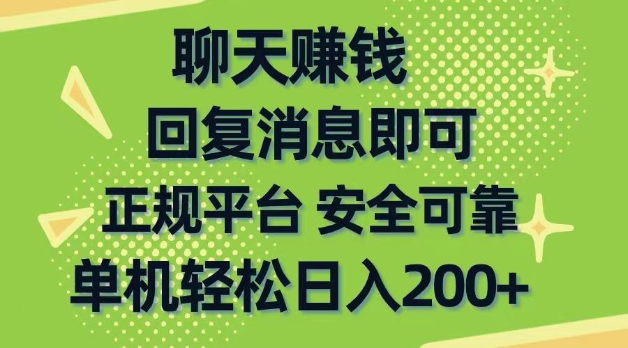 聊天赚钱，无门槛稳定，手机商城正规软件，单机轻松日入200+-搞钱日记
