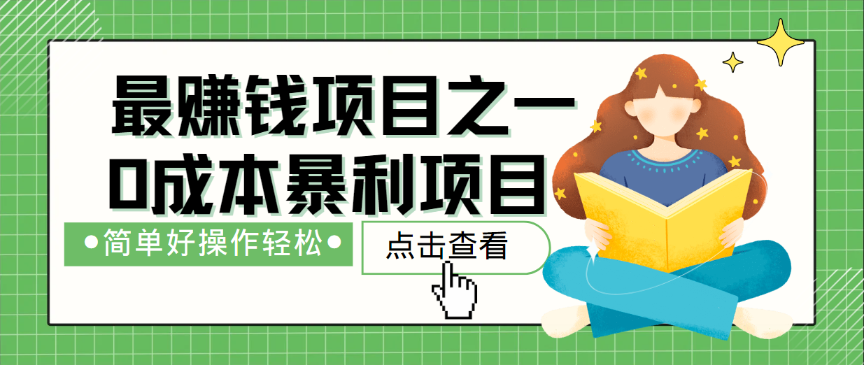 最新赚钱项目之一，简单操作，冷门长久项目-搞钱日记