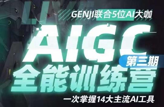AIGC全能通识训练营第三期，一次掌握14大主流AI工具-搞钱日记