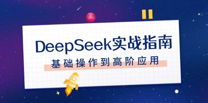 DeepSeek实战指南，注册配置、对话技巧、文件处理、基础操作到高阶应用-搞钱日记