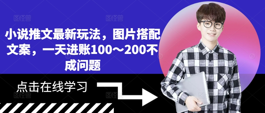 小说推文最新玩法，图片搭配文案，一天进账100～200不成问题-搞钱日记