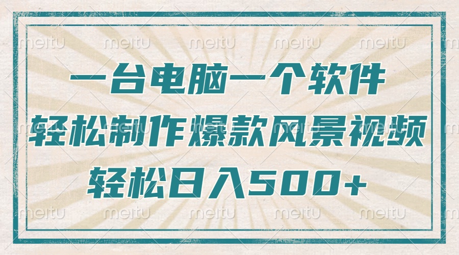只需一台电脑一个软件，教你轻松做出爆款治愈风景视频，轻松日入500+-搞钱日记