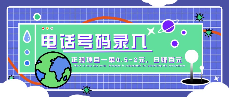 某音电话号码录入，大厂旗下正规项目一单0.5-2元，轻松赚外快，日入百元不是梦！-搞钱日记