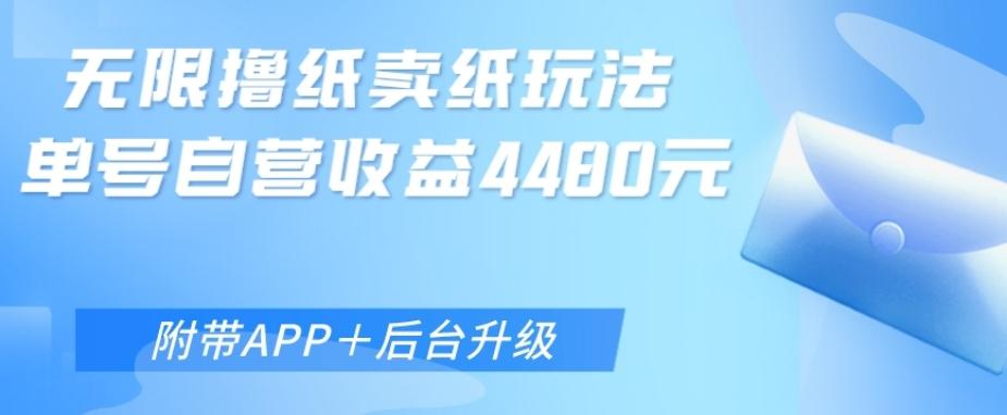 无限0元撸纸玩法、单号自营躺赚收益4480，【附带APP+后台升级】-搞钱日记