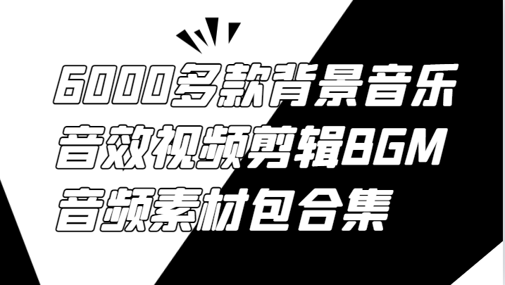 6000多款背景音乐音效视频剪辑BGM音频素材包合集-搞钱日记