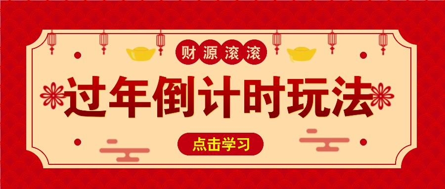 冷门过年倒计时赛道，日入300+！一条视频播放量更是高达 500 万！-搞钱日记