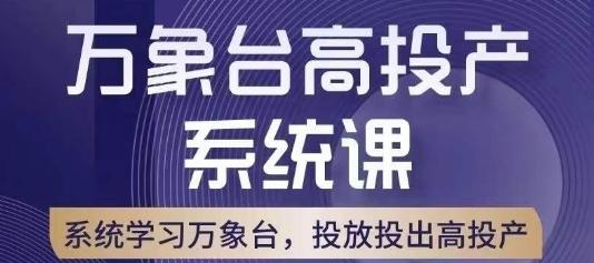 万象台高投产系统课，万象台底层逻辑解析，用多计划、多工具配合，投出高投产-搞钱日记
