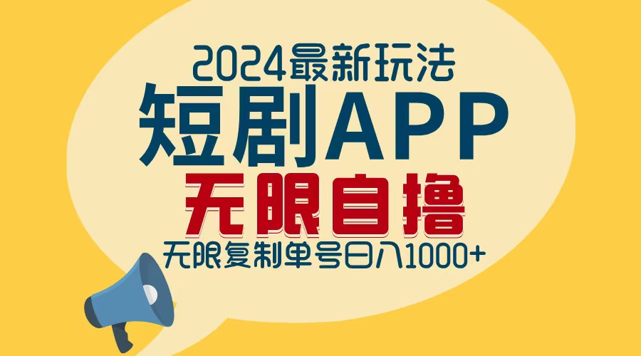 2024最新短剧APP自撸拉新玩法，无限制批量操作，轻松日入1000+-搞钱日记