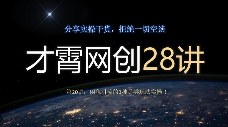 才霄网创28讲第20讲：闲鱼引流的3种另类玩法实操！-搞钱日记