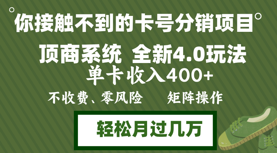 年底卡号分销顶商系统4.0玩法，单卡收入400+，0门槛，无脑操作，矩阵操…-搞钱日记