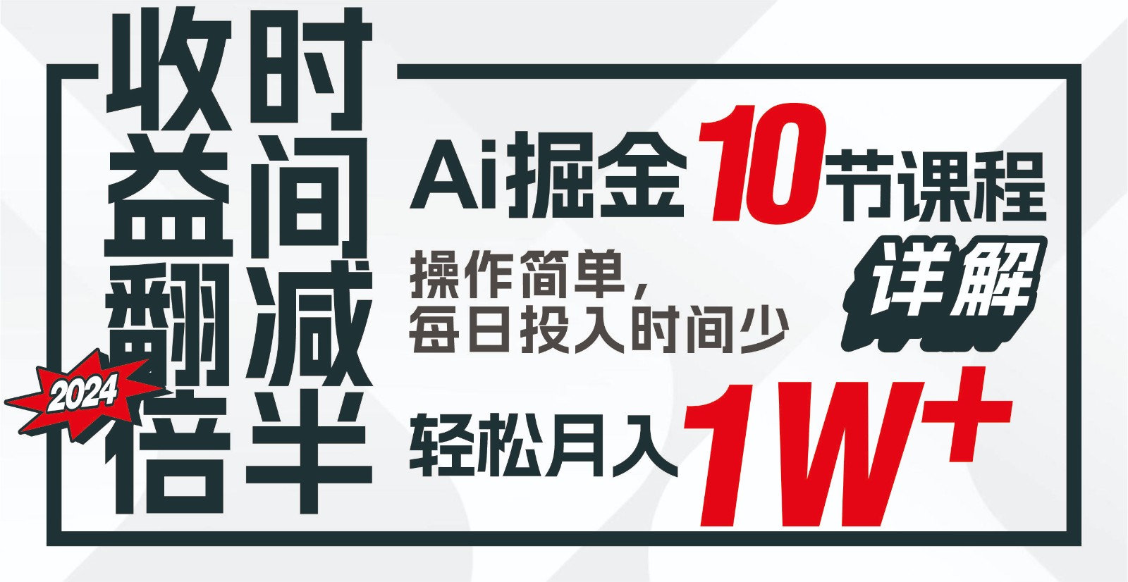 收益翻倍，时间减半！AI掘金，十节课详解，每天投入时间少，轻松月入1w+！-搞钱日记