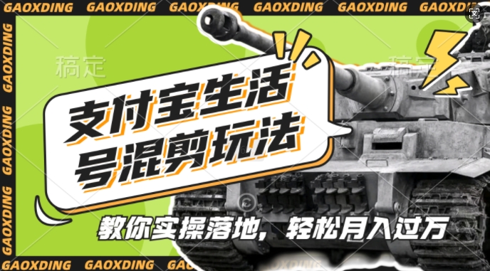 支付宝生活号军事赛道混剪玩法，纯原创视频，手把手教你实操落地，懒人必看【揭秘】-搞钱日记