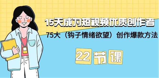 (9476期)15天成为短视频-优质创作者+75大(钩子-情绪欲望)创作爆款方法-22节课-搞钱日记