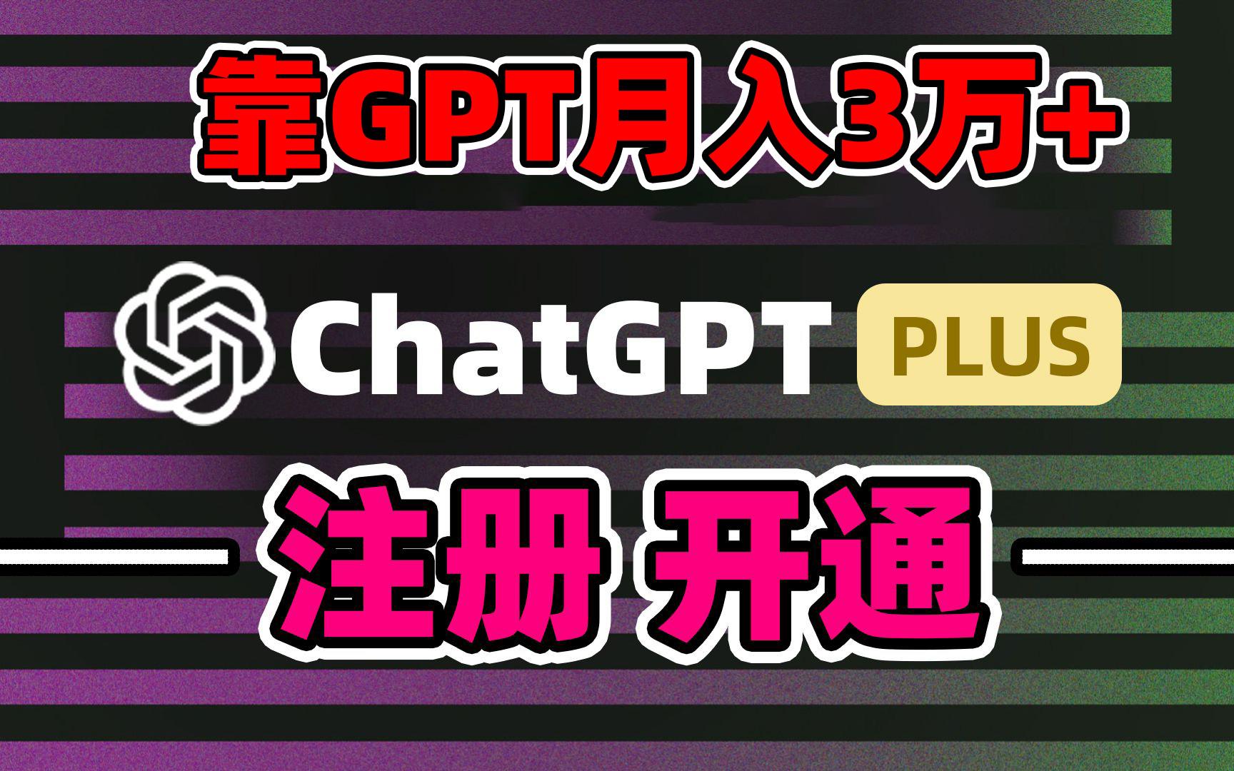 靠卖chatgp账号，4.0代充，日入1000+，精准引流，暴力变现-搞钱日记
