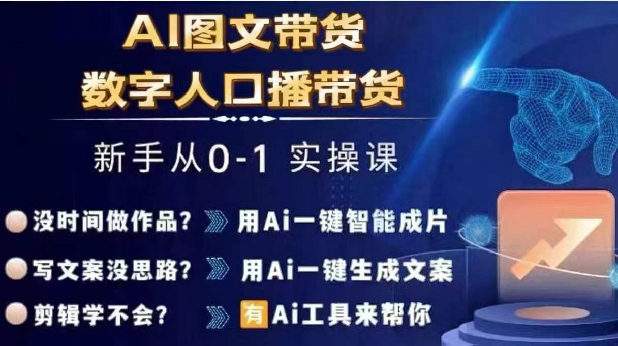 Ai图文带货+数字人口播带货，从0~1实操体系课-搞钱日记