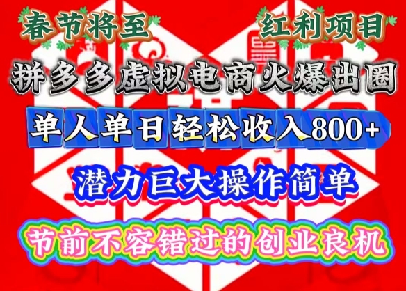 春节将至，拼多多虚拟电商火爆出圈，潜力巨大操作简单，单人单日轻松收入多张【揭秘】-搞钱日记