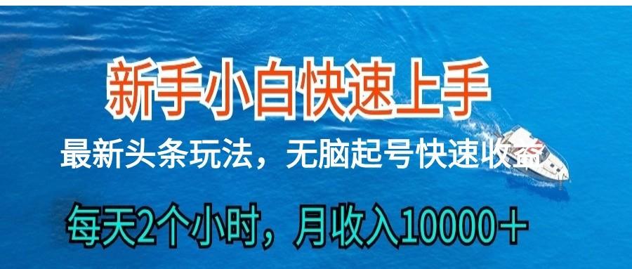 2024头条最新ai搬砖，每天肉眼可见的收益，日入300＋-搞钱日记