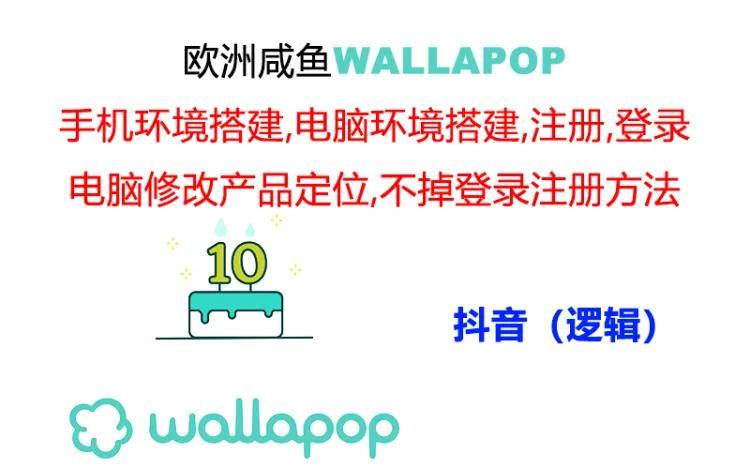 wallapop整套详细闭环流程：最稳定封号率低的一个操作账号的办法-搞钱日记