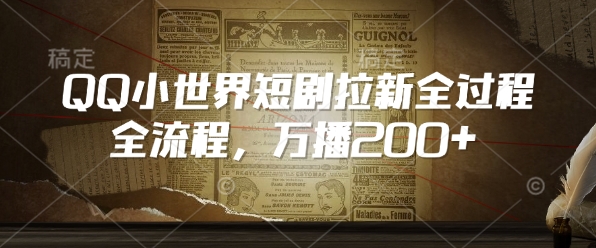 QQ小世界短剧拉新全流程，万播200+-搞钱日记